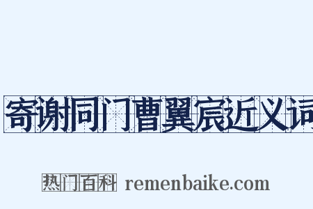 寄谢同门曹翼宸近义词是什么意思的图片